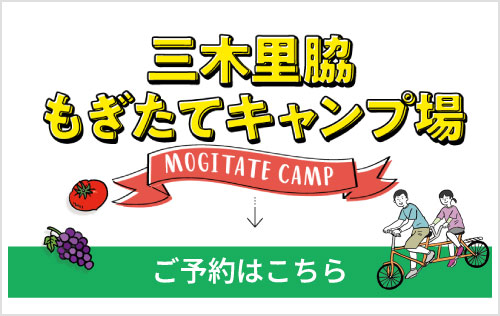 もぎたてキャンプご予約はこちら