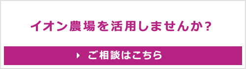 イオン農場を活用しませんか？
