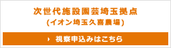 次世代施設園芸 埼玉拠点 （イオン埼玉久喜農場）視察申込みフォーム