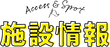 施設情報
