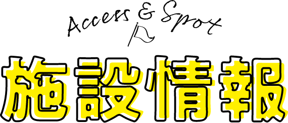 施設情報