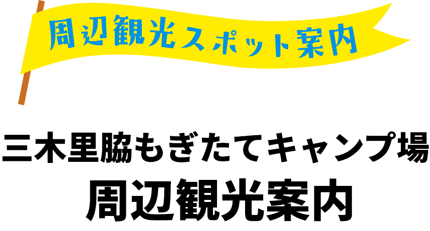 周辺観光スポット案内。三木里脇もぎたてキャンプ場 周辺観光案内