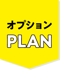オプションPLAN