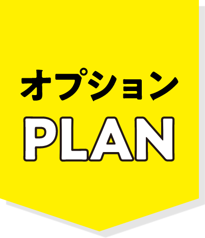 オプションPLAN