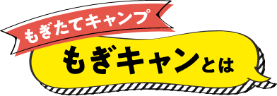 もぎキャンとは