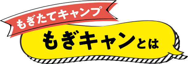 もぎキャンとは